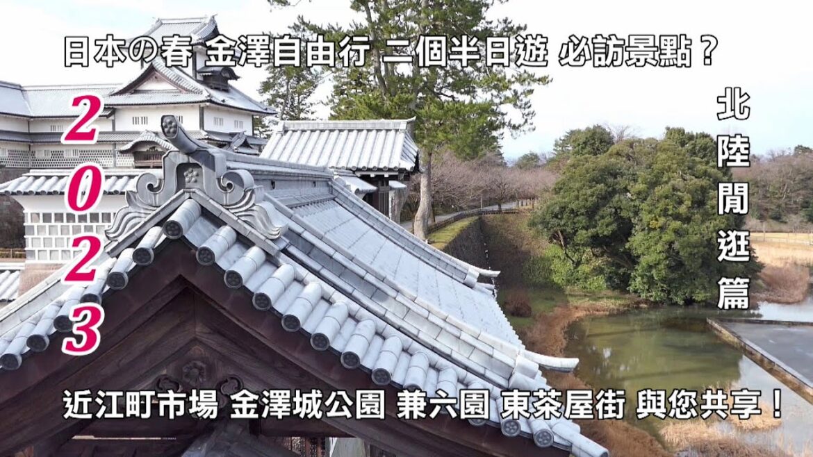 2023金澤自由行 近江町市場、兼六園、金澤城公園、東茶屋街 北陸閒逛篇 與您共享！！