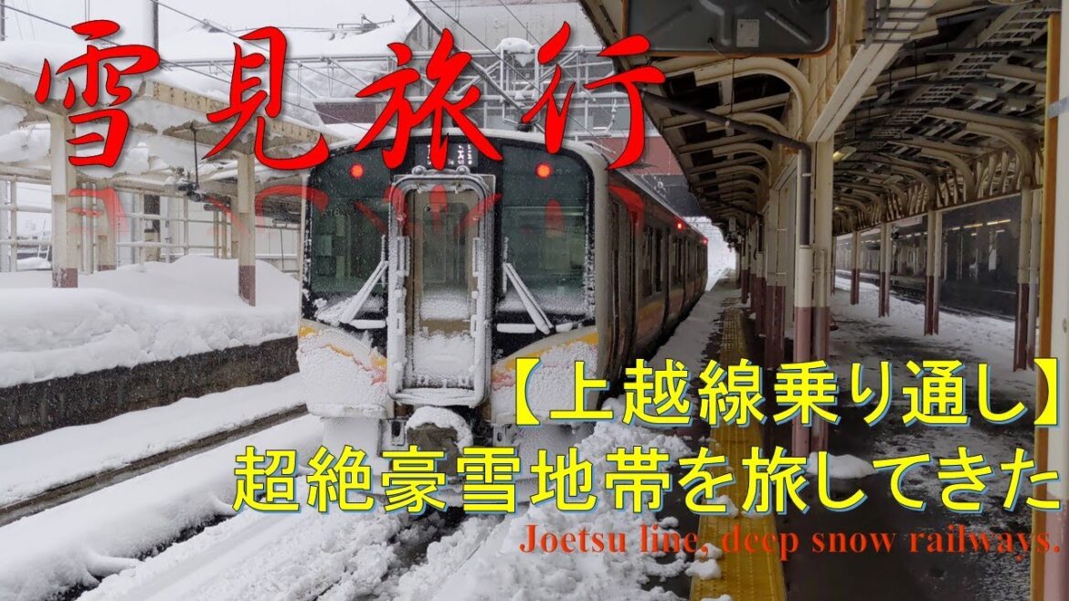 【雪見旅行】超絶豪雪地帯の上越線を乗り通し Joetsu line, deep snow railways