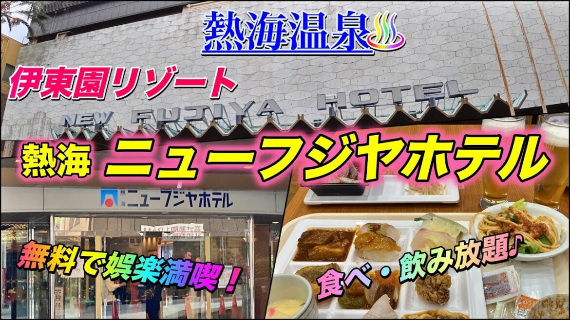 🌟熱海温泉 伊東園リゾート【熱海ニューフジヤホテル】に宿泊★格安で泊まれて食べ放題/飲み放題♪・無料の娯楽サービスが充実・熱海銀座の人気店にも近く便利!コスパの良い高級感漂う熱海の人気ホテル! 🌟熱海温泉 伊東園リゾート【熱海ニューフジヤホテル】に宿泊★格安で泊まれて食べ放題/飲み放題♪・無料の娯楽サービスが充実・熱海銀座の人気店にも近く便利!コスパの良い高級感漂う熱海の人気ホテル!