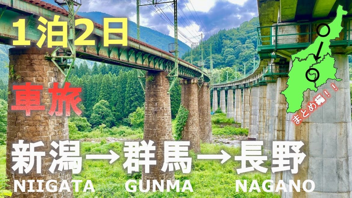 新潟→群馬→長野を横断1泊2日車旅!まとめ編!Niigata→Gunma→Nagano 1 night 2 day car trip! Summary! 新潟→群馬→長野を横断1泊2日車旅!まとめ編!Niigata→Gunma→Nagano 1 night 2 day car trip! Summary!