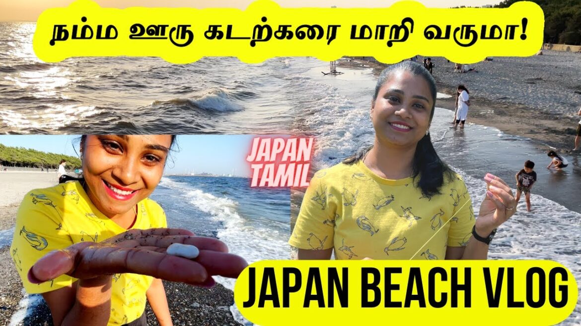 ⛱️ஜப்பான் கடற்கரை! 🌊🏖️ நம்ம ஊரு கடற்கரை மாறி வருமா! Japan Beach Vlog | Japan Tamil Vlog ⛱️ஜப்பான் கடற்கரை! 🌊🏖️ நம்ம ஊரு கடற்கரை மாறி வருமா! Japan Beach Vlog | Japan Tamil Vlog