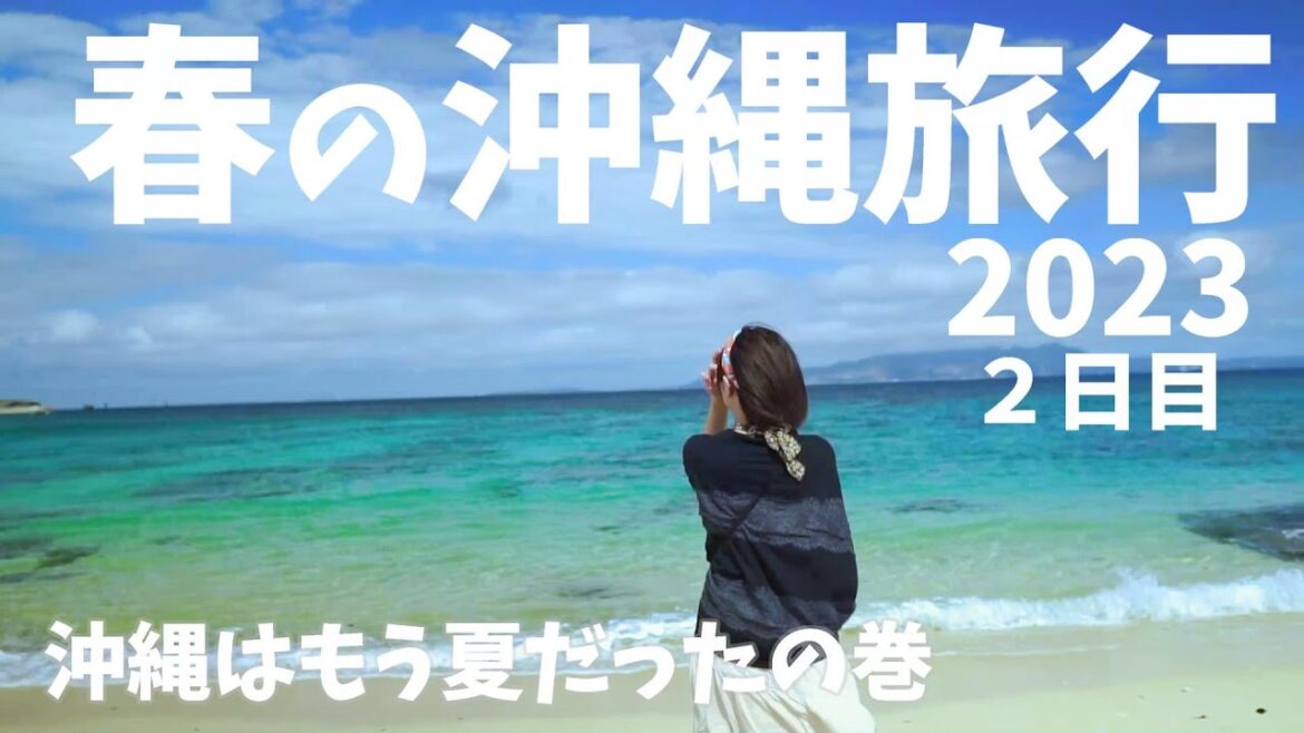 2023年 春の沖縄旅行2泊3日 2日目 OKINAWA TRIP2023 sony RX100 GoPro HERO7 茨城空港発 2023年 春の沖縄旅行2泊3日 2日目 OKINAWA TRIP2023 sony RX100 GoPro HERO7 茨城空港発