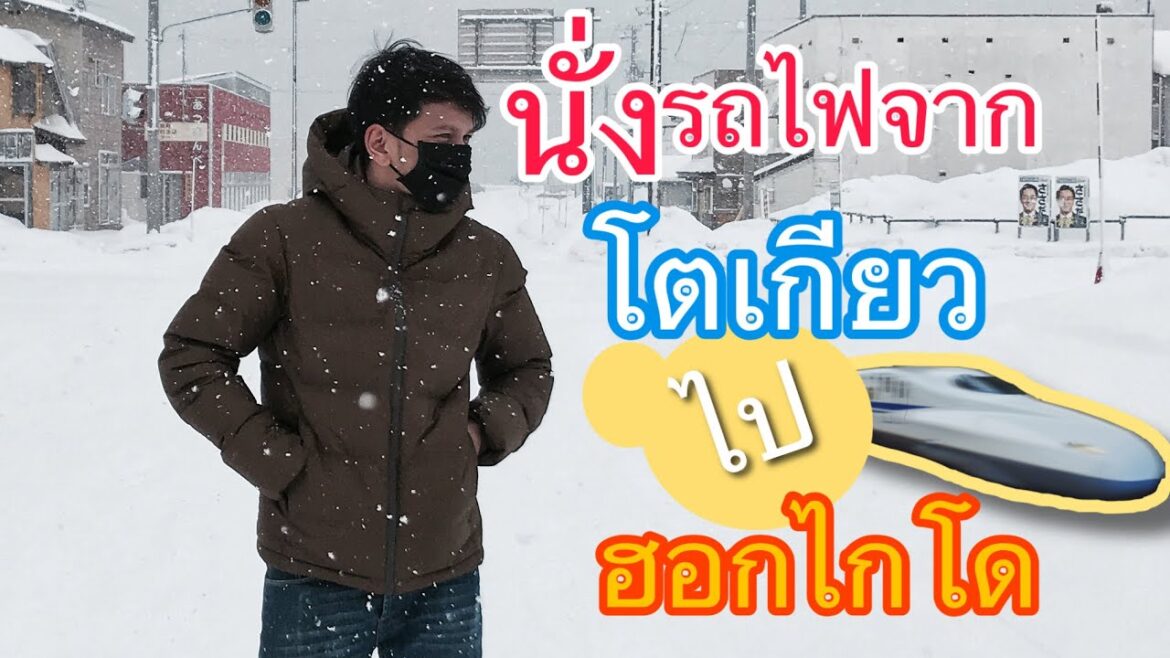 นั่งรถไฟจากโตเกียวไปฮอกไกโด 8 ชั่วโมง | ไปเที่ยวเทศกาลหิมะ