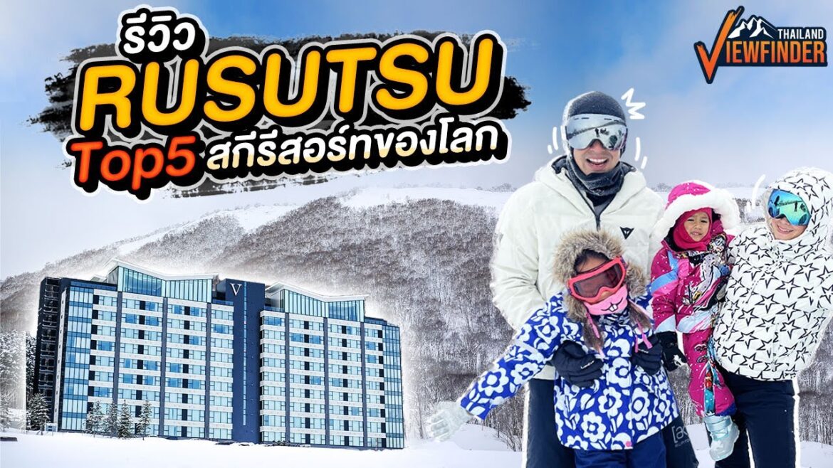 คุณภูริพาไปตะลุยสกีรีสอร์ท Top5 ของโลก! l Viewfinder ลุยทั่วทิศมิตรทั่วไทย