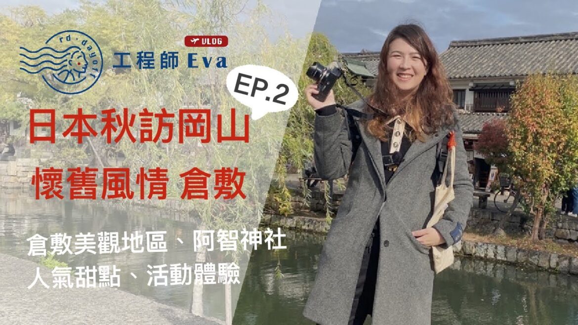 【 日本岡山 EP2】倉敷美觀地區散策、阿智神社、TANE、 FLAT、大手饅頭咖啡廳 、水果咖啡店果物小町、MITSUI OUTLET PARK 倉敷|工程師Eva X rd.dayoff 【 日本岡山 EP2】倉敷美觀地區散策、阿智神社、TANE、 FLAT、大手饅頭咖啡廳 、水果咖啡店果物小町、MITSUI OUTLET PARK 倉敷|工程師Eva X rd.dayoff