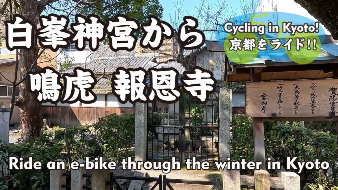 【Japan Kyoto】白峯神宮から報恩寺（崇徳院歌碑→本阿弥光悦京屋敷跡→油小路通→梵鐘→賀陽宮墓→上立売通）Ride an e-bike through the winter in Kyoto