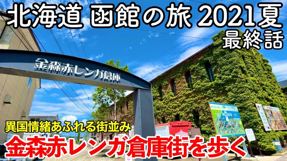 【北海道旅行】函館の旅 2021夏 最終話（第7話） 〜金森赤レンガ倉庫を歩く〜