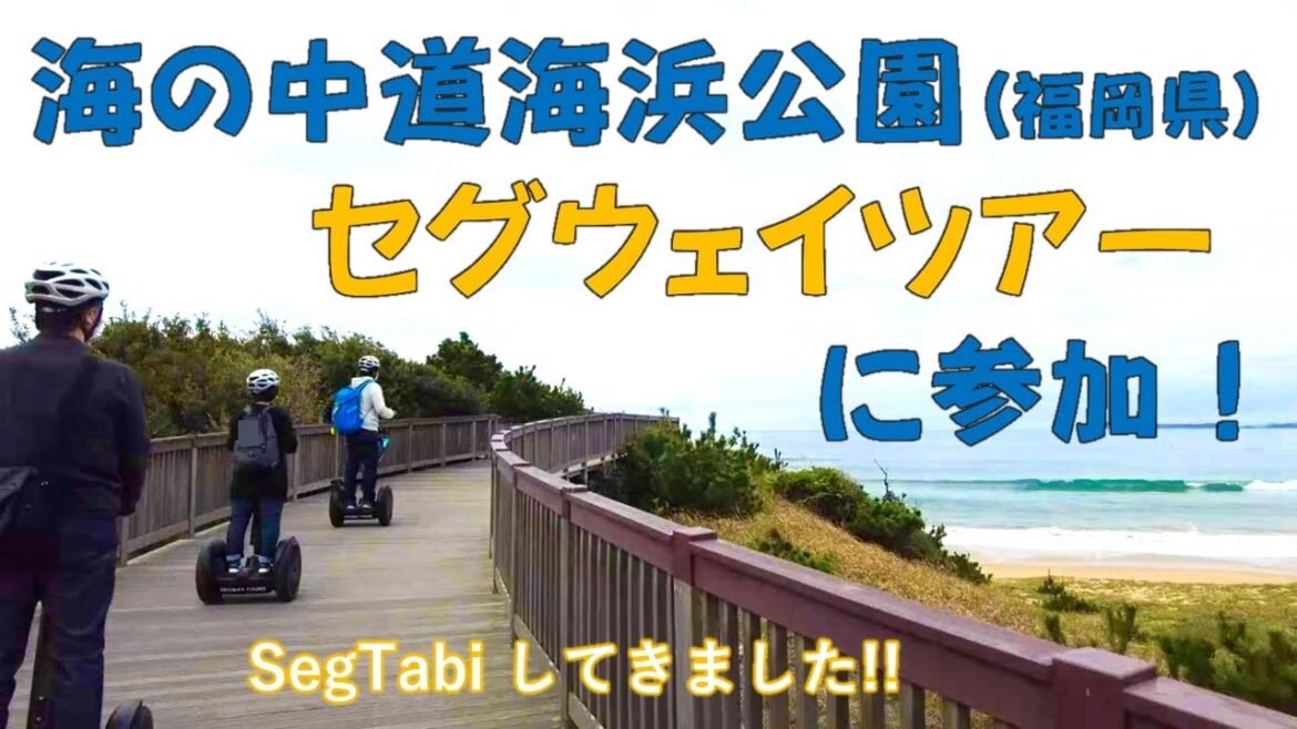 【Fukuoka Segway Tour】海の中道海浜公園セグウェイツアーに参加/セグウェイで観光【SegTabi/福岡県 Umino-nakamichi Fukuoka】 【Fukuoka Segway Tour】海の中道海浜公園セグウェイツアーに参加/セグウェイで観光【SegTabi/福岡県 Umino-nakamichi Fukuoka】