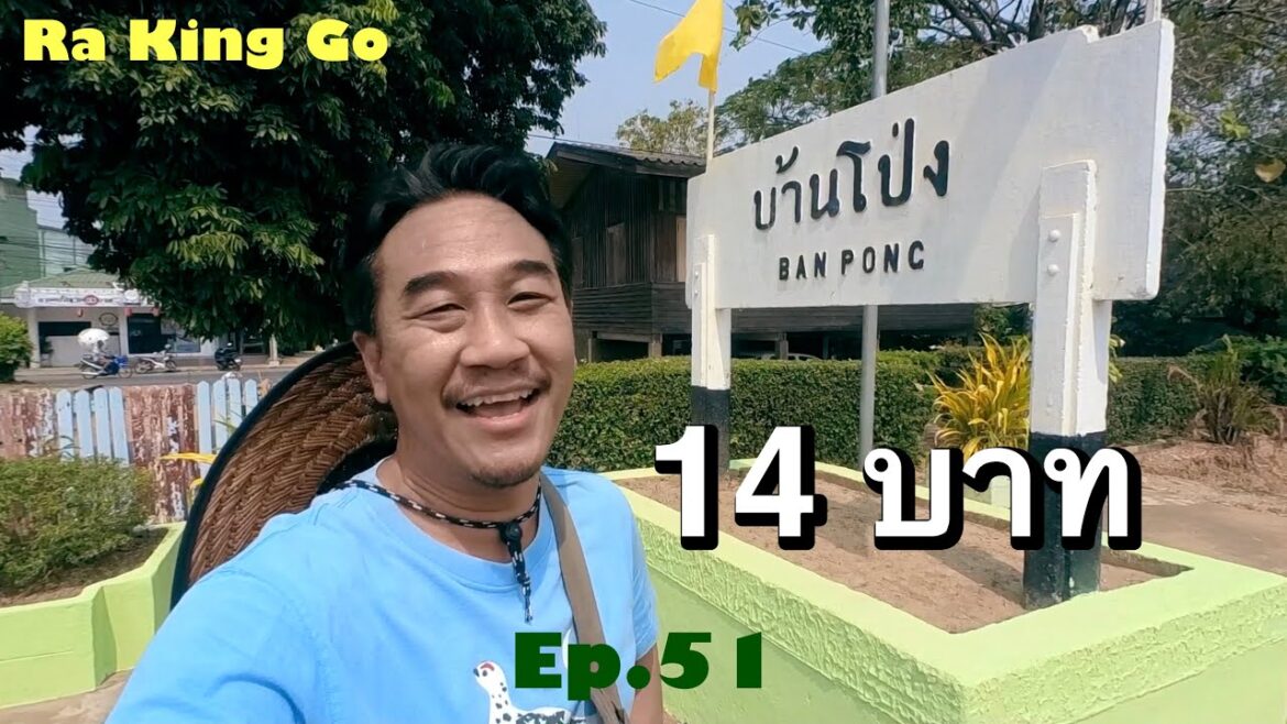 แค่14บาท ก็ได้นั่งรถไฟไปเที่ยว เมืองคนงามที่บ้านโป่ง  | Ra King Go | Ep.51