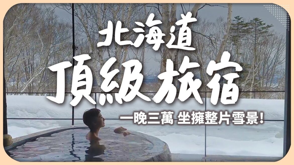 一生絕對要去一次!花三萬入住北海道最美的溫泉飯店,坐忘林到底有多奢華?【Liz 美食家】 一生絕對要去一次!花三萬入住北海道最美的溫泉飯店,坐忘林到底有多奢華?【Liz 美食家】