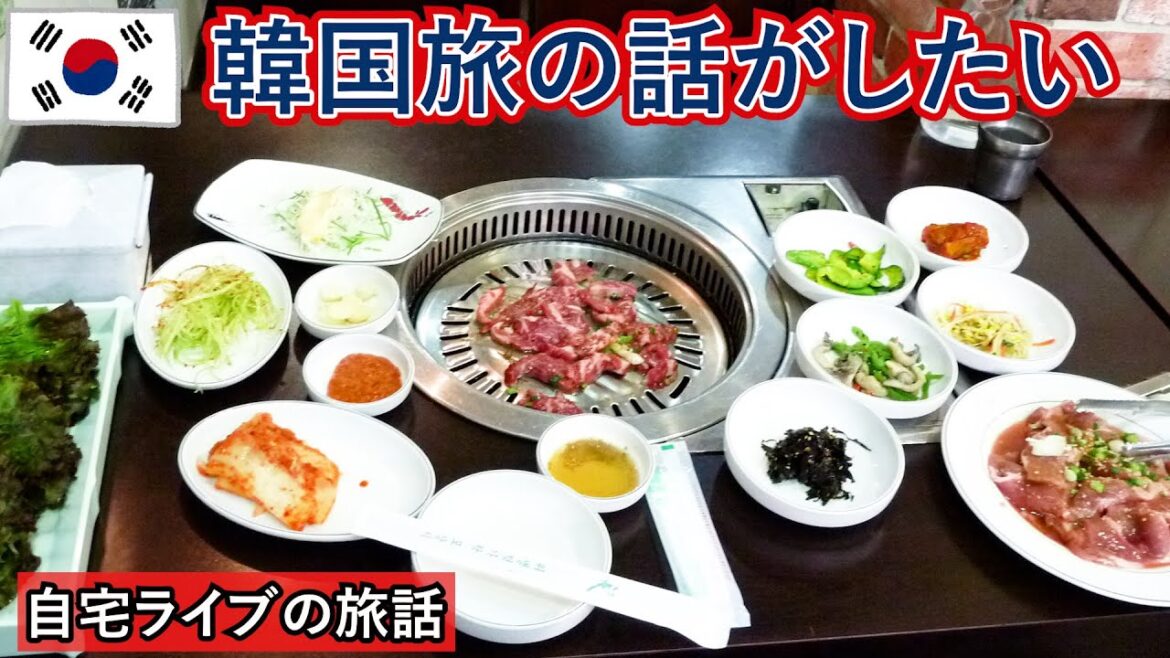 【自宅ライブ367】韓国旅の話がしたい＋雑談とか　2023.03.26