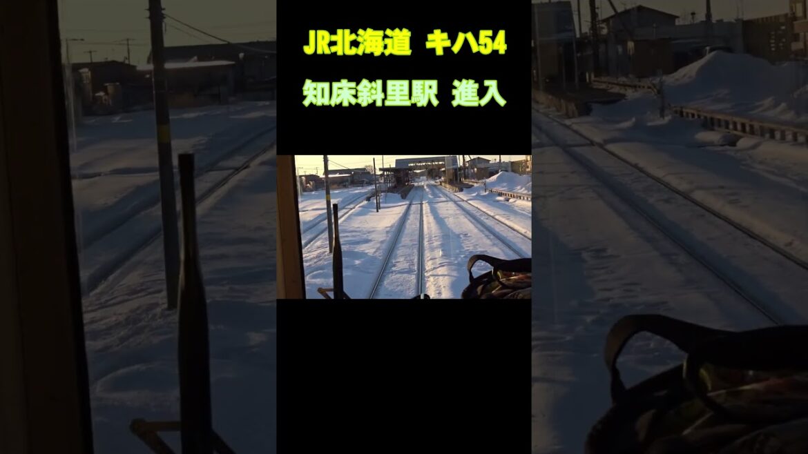 【冬の釧網本線】キハ54 知床斜里駅進入 #shorts #キハ54 #知床斜里駅 #jr北海道 #hokkaido