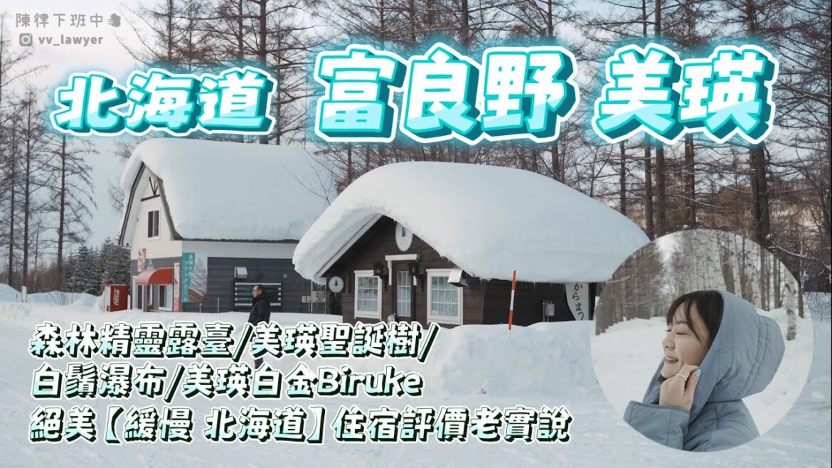【北海道美瑛】緩慢北海道人氣民宿卻有致命缺點?/富良野森林精靈露臺/美瑛聖誕樹/白鬚瀑布/美瑛白金Biruke/絕美雪景一波波真的不要不要的 【北海道美瑛】緩慢北海道人氣民宿卻有致命缺點?/富良野森林精靈露臺/美瑛聖誕樹/白鬚瀑布/美瑛白金Biruke/絕美雪景一波波真的不要不要的