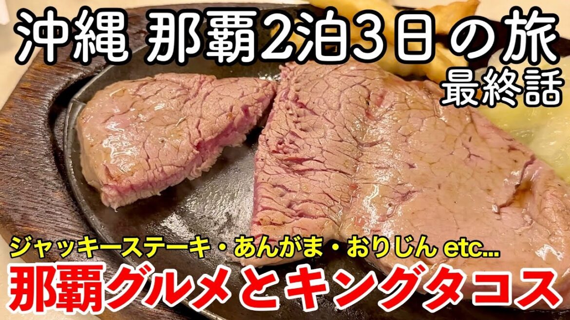 【沖縄旅行】那覇2泊3日の旅 2023 第3話(最終話) 〜那覇グルメとキングタコス〜 【ジャッキーステーキハウス・あんがま・おりじん・10円パン etc…】 【沖縄旅行】那覇2泊3日の旅 2023 第3話(最終話) 〜那覇グルメとキングタコス〜 【ジャッキーステーキハウス・あんがま・おりじん・10円パン etc...】