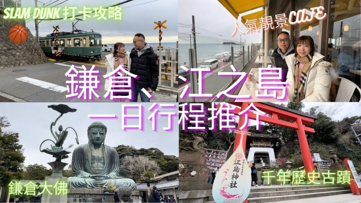 【日本東北自由行2023】鎌倉、江之島一日遊｜詳細交通行程推介｜鎌倉高校前SLAM DUNK打卡景點｜鎌倉大佛｜江之島神社｜