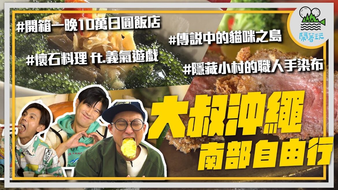 陽光沙灘天婦羅🚗 沖繩南部說走就走｜開箱一晚10萬海景飯店 買爆職人手作世界唯一的手染布｜意外發現沖繩食堂竟然賣台灣滷肉飯？【鬧著玩350 】