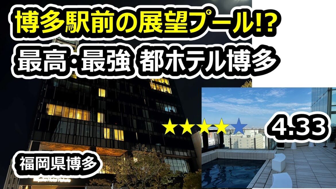 Miyako Hotel Hakata【ホテルレビュー】都ホテル博多に泊まってみたら、博多駅前ホテルにプール!? 庶民の僕には豪華すぎて最高・最強のホテルだったｗ