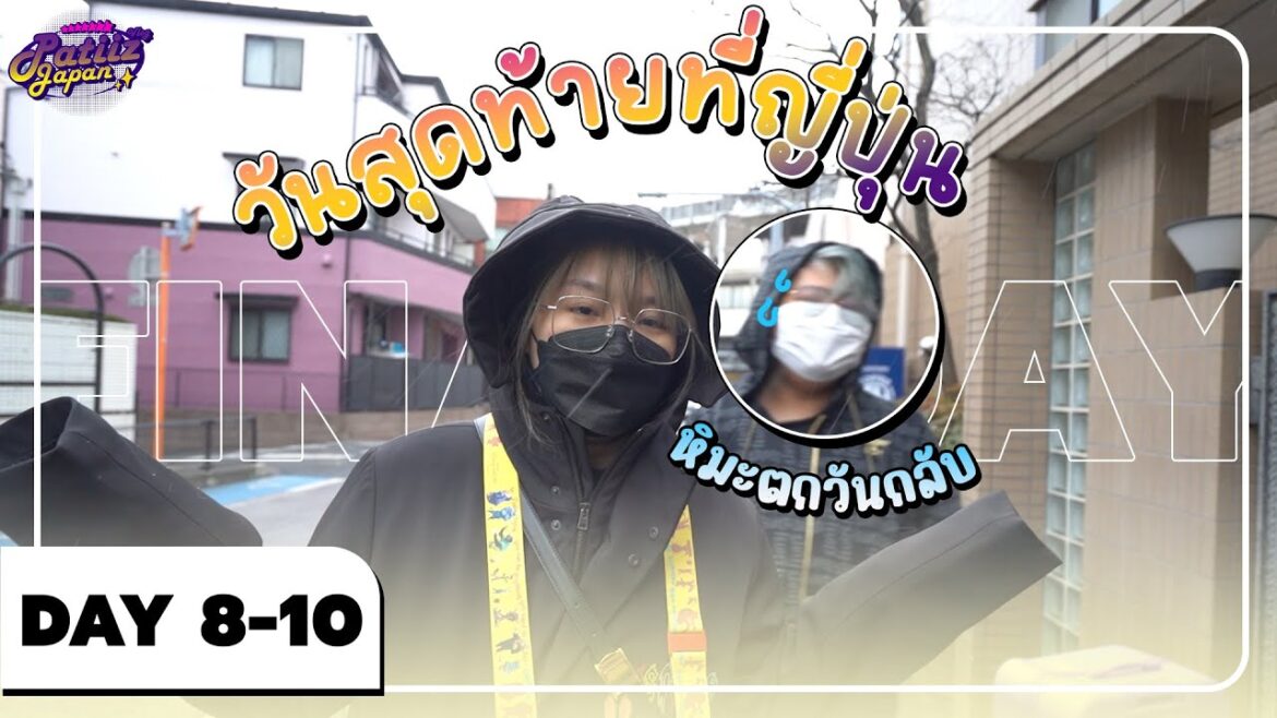 PTZ - JAPAN TRIP DAY 8-10 - ของแถมๆวันสุดท้ายแน้ว ♥ w/ @iamSometimes  (TH, EN, CN, JP, KR CC)