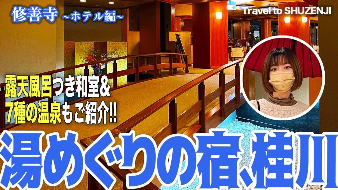 【伊豆②ホテル紹介】Izu Shuzenji trip / 湯めぐりの宿、桂川(修善寺) #vlog 【伊豆②ホテル紹介】Izu Shuzenji trip / 湯めぐりの宿、桂川(修善寺) #vlog
