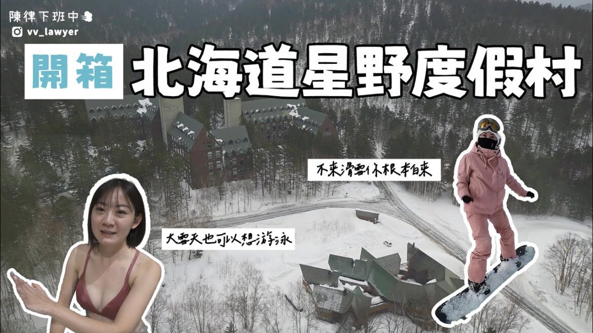 【北海道星野度假村】人生第一次來開箱啦!房間長怎樣勒?游泳池、滑雪都玩得到太吃驚了吧! 【北海道星野度假村】人生第一次來開箱啦!房間長怎樣勒?游泳池、滑雪都玩得到太吃驚了吧!