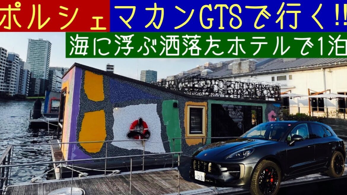 ポルシェ マカンGTS で行く!! 海に浮かぶホテルで1泊!! I'll introduce you to a night at stylish hotel floating in the sea.
