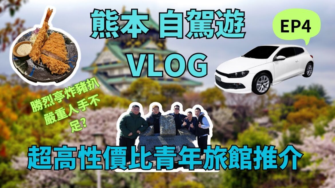 【2023北九州自駕遊】🇯🇵 ep4|熊本自駕遊｜勝烈亭人手嚴重不足慘況! | 熊本FAV超高性價比青年旅館