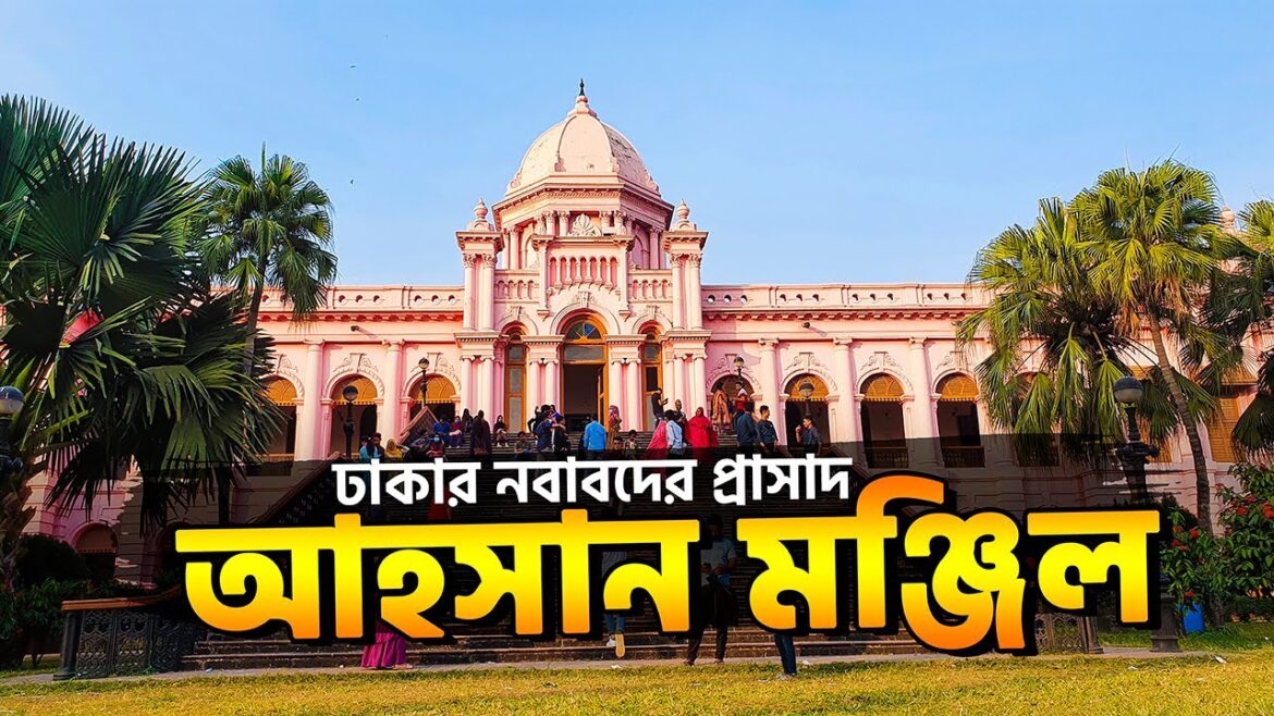 আহসান মঞ্জিল | Ahsan Manzil | ঢাকার নবাবদের প্রাসাদ || ভ্রমণ গাইড