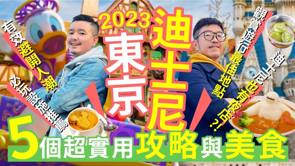 【抽獎&真．攻略】東京迪士尼超嗨最新設施及美食情報/5個超實用攻略/3個觀賞遊行最佳地點/快速通過安檢/快速搭上離園電車/美女與野獸攻略