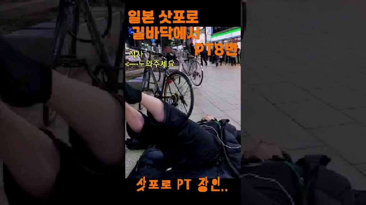 삿포로 길바닥에서 pt8번 하기!!