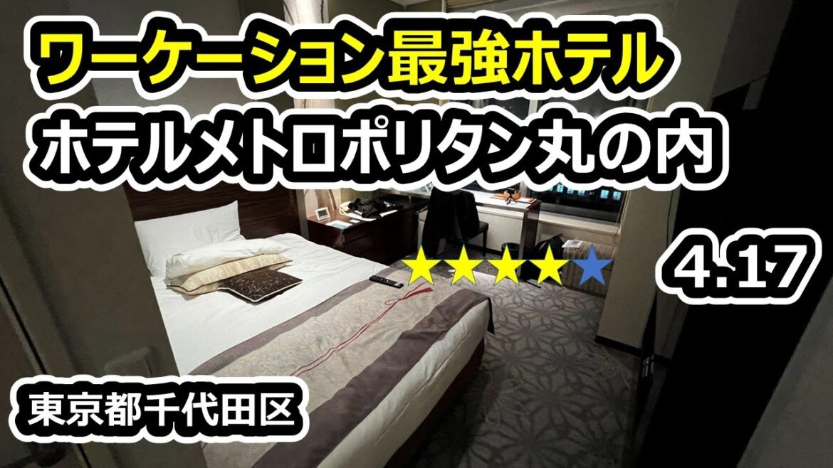 Hotel Metropolitan Tokyo Marunouchi / ホテルメトロポリタン丸の内でワーケーションしたら、立地最強の良いホテルだったー!! Hotel Metropolitan Tokyo Marunouchi / ホテルメトロポリタン丸の内でワーケーションしたら、立地最強の良いホテルだったー!!