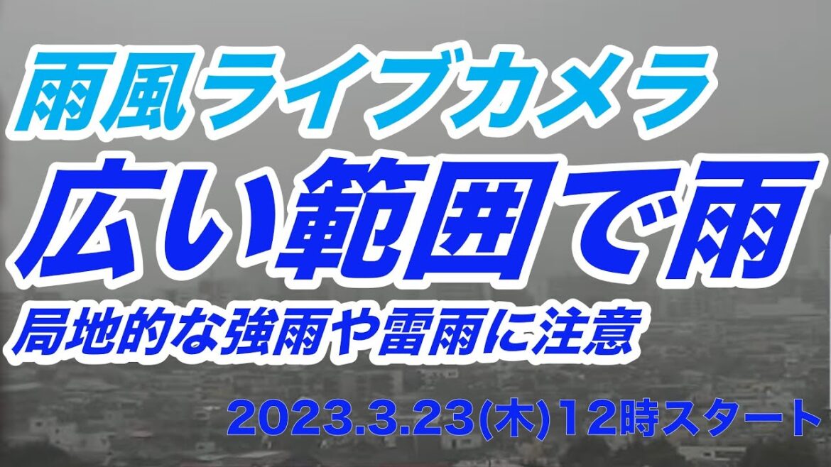 雨風ライブカメラ@近畿から東北 広い範囲で雨、局地的な強雨や雷雨に注意 2023.03.23 雨風ライブカメラ@近畿から東北 広い範囲で雨、局地的な強雨や雷雨に注意 2023.03.23