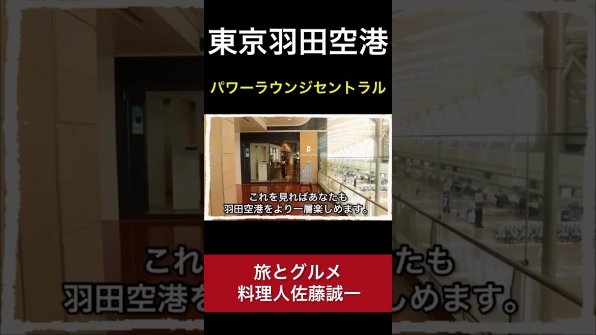 【羽田空港】無料でこんなに！? パワーラウンジ セントラル『空港ラウンジ#4』旅 tokyo trip powerlounge #Shorts