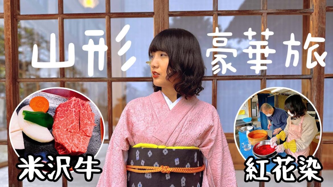 日本旅遊東北自由行米澤3天2夜2023｜三大和牛米澤牛居然比神戶牛好吃X倍｜米織會館和服、上杉神社、紅花染｜開箱米澤Excel Hotel Tokyu｜登起波｜福岡女孩山形旅行VLOG景點美食#1