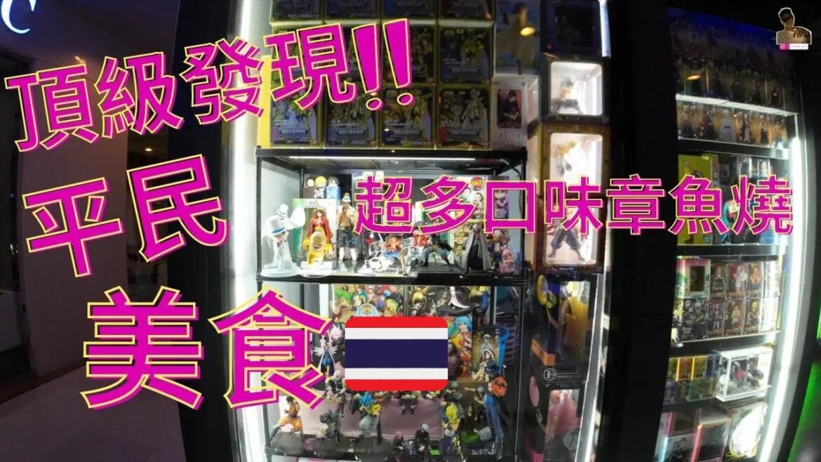 日常曼谷 🇹🇭|發現平民美食超多口味章魚燒 |可惜最終探索美食失敗…|我回到泰國之第59天|【旅行客 johnnywong】 日常曼谷 🇹🇭|發現平民美食超多口味章魚燒 |可惜最終探索美食失敗...|我回到泰國之第59天|【旅行客 johnnywong】