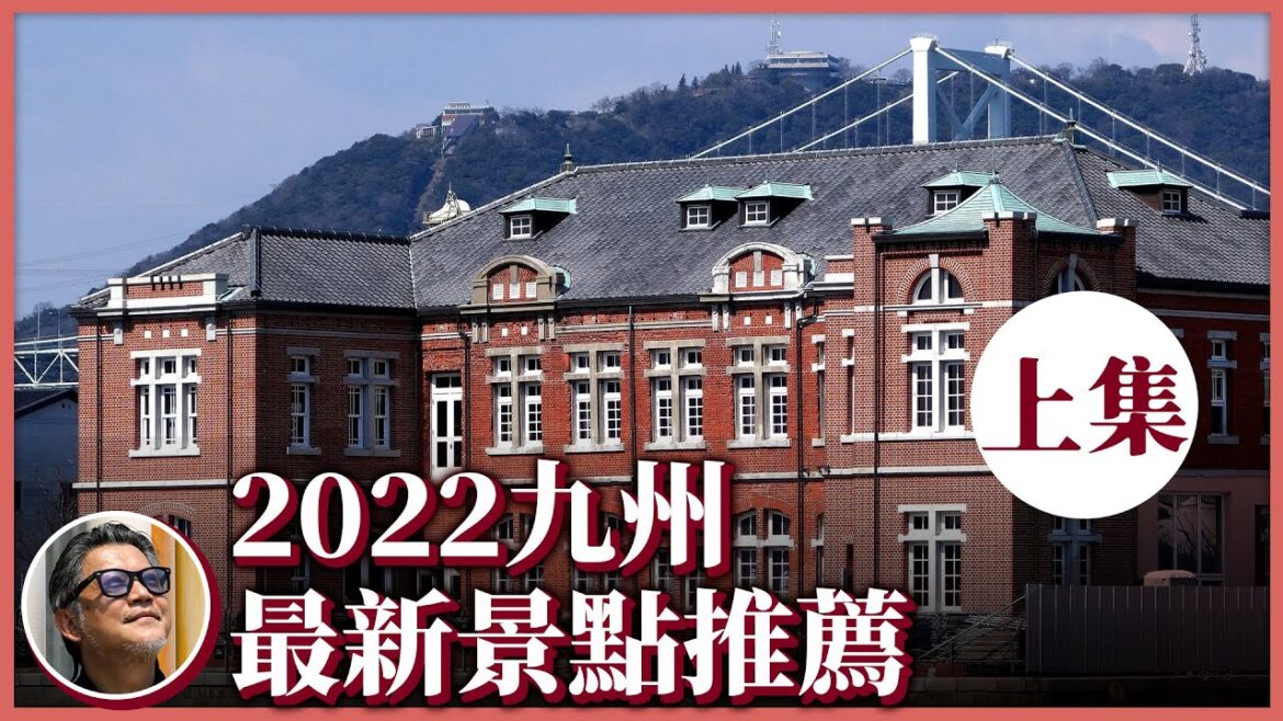 2022九州最新景點推薦(上集)大正時代老車站、太魯閣號姊妹列車全在這!日本開放免簽入境,快到九州搭新開幕的新幹線,來趟「和洋並融」的異國風情之旅| 2022九州最新景點推薦(上集)大正時代老車站、太魯閣號姊妹列車全在這!日本開放免簽入境,快到九州搭新開幕的新幹線,來趟「和洋並融」的異國風情之旅|