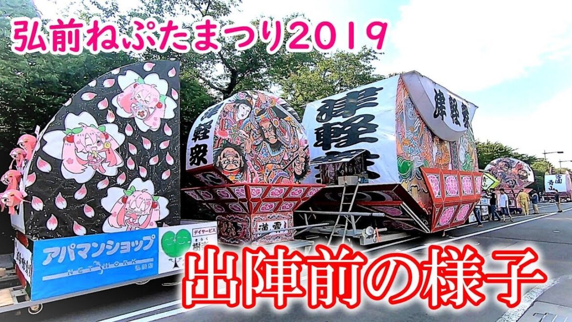 【青森県弘前市】弘前ねぷたまつり2019出陣前の様子【弘前公園のお堀に並ぶ桜ミクねぷたなど】Japanese festival ‘aomori neputa nebuta’ 【青森県弘前市】弘前ねぷたまつり2019出陣前の様子【弘前公園のお堀に並ぶ桜ミクねぷたなど】Japanese festival 'aomori neputa nebuta'
