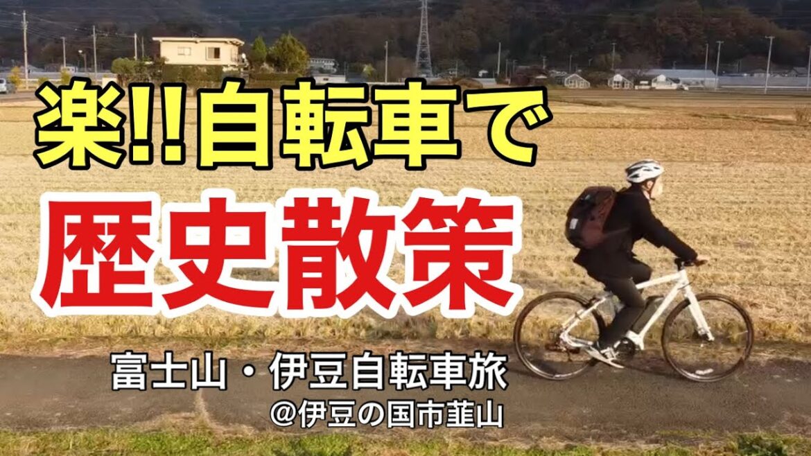 【楽!自転車旅】e-BIKEで伊豆の国市を歴史散策!(ダイジェスト版) 【楽!自転車旅】e-BIKEで伊豆の国市を歴史散策!(ダイジェスト版)