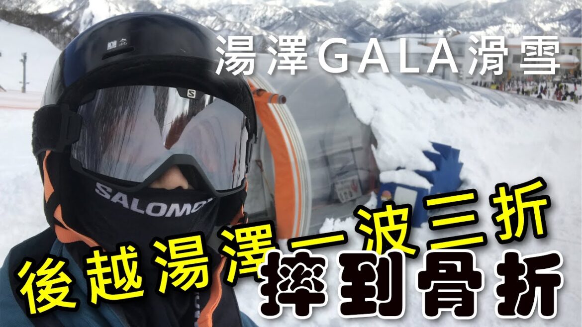 第一次GALA湯澤滑雪場滑雪快要骨折｜Japanese skier nearly fractured｜日本のスキーヤーが骨折寸前