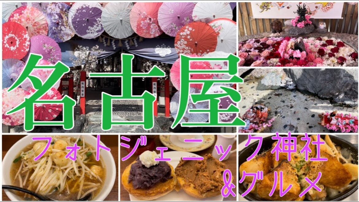 【名古屋 一人旅 #4】全国神社人気ランキング1位の映え神社・グルメ紹介〜森下・名古屋・栄・金田町五丁目〜【Japan travel/Nagoya】