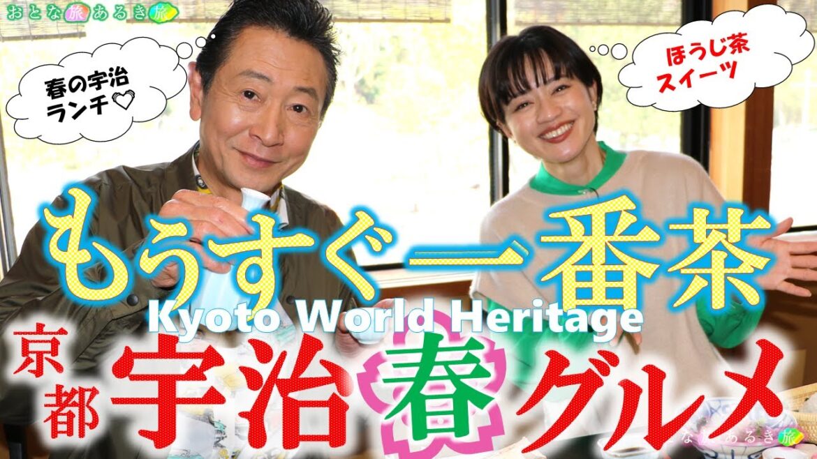 もうすぐ一番茶の季節「京都 宇治」春の美味いもん‼ #おとな旅あるき旅 #traveljapan #kyoto #三田村邦彦 #斉藤雪乃 #平等院鳳凰堂 #世界遺産 #鵜飼 #宇治市 #焼肉 もうすぐ一番茶の季節「京都 宇治」春の美味いもん‼ #おとな旅あるき旅 #traveljapan #kyoto #三田村邦彦 #斉藤雪乃 #平等院鳳凰堂 #世界遺産 #鵜飼 #宇治市 #焼肉