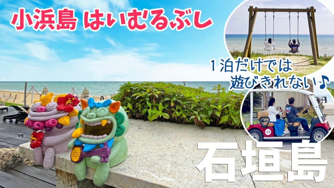 [ 沖縄 石垣島・与那国島・小浜島　八重山3島巡りの旅 ]　#4 小浜島 前編　南の島のリゾートホテル はいむるぶし