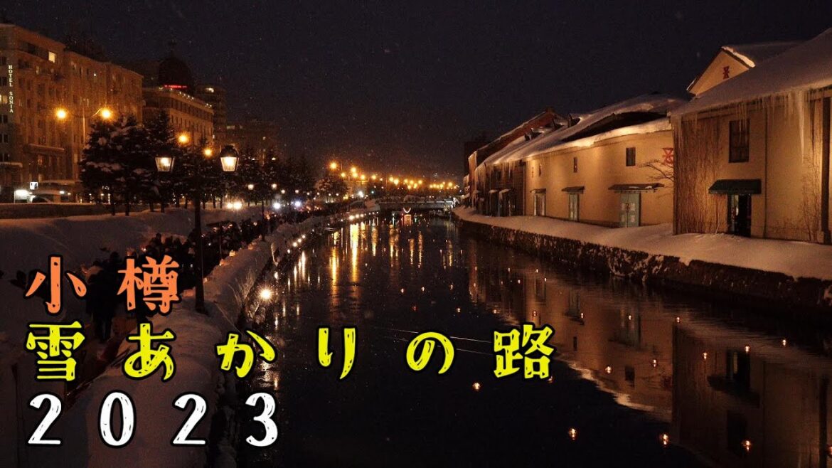 小樽雪あかりの路2023 ”ぬくもりの冬景色” OTARU Snow Light Path 【4K】 小樽雪あかりの路2023 ”ぬくもりの冬景色” OTARU Snow Light Path 【4K】