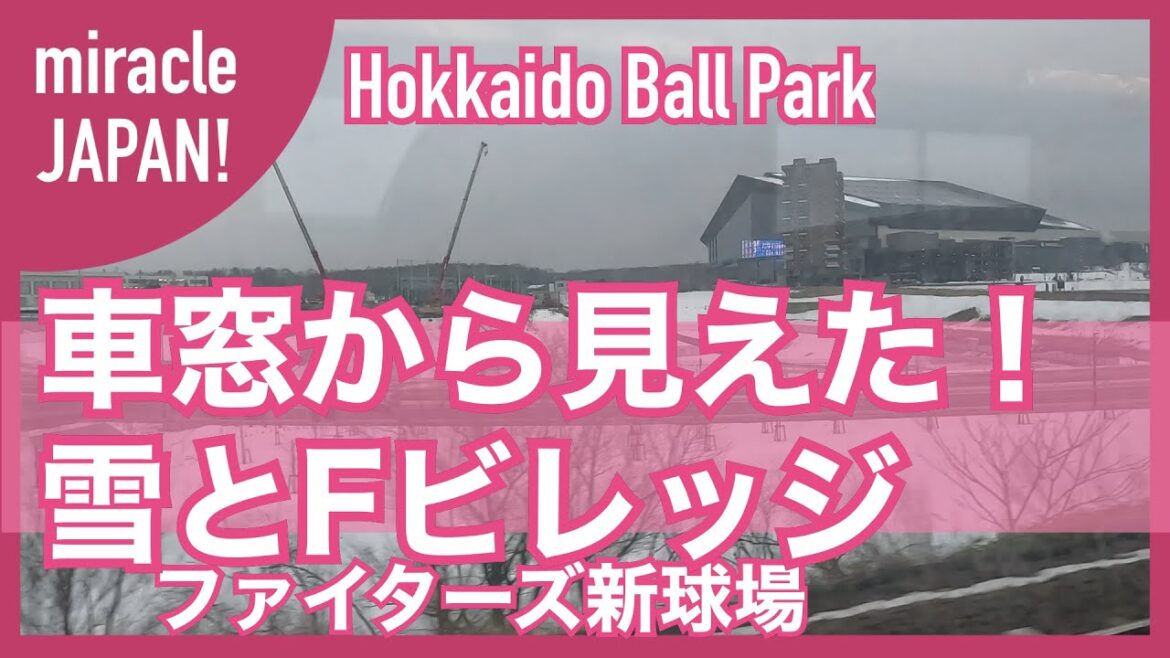 車窓から見るFビレッジはこんな感じ。雪の北海道ボールパーク Fビレッジ HOKKAIDO BALLPARK F VILLAGE エスコンフィールド