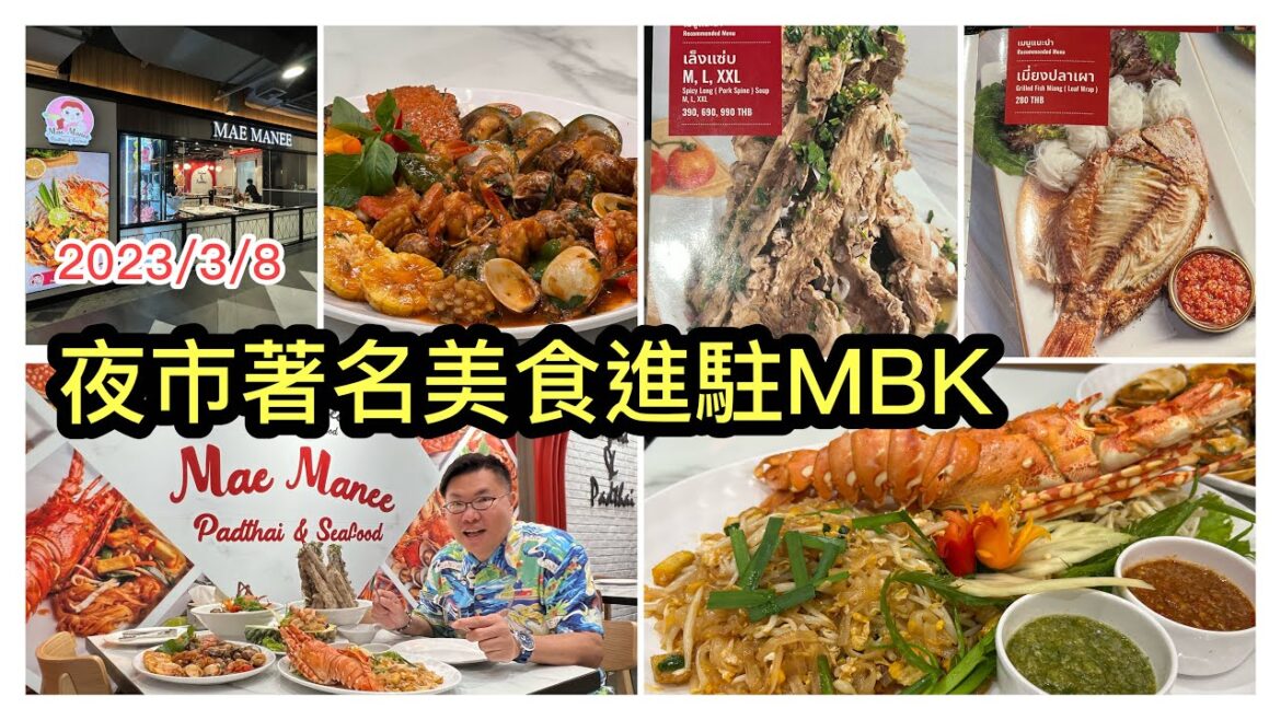 2023/3/8  🌜🦞 新店試食~ 集曼谷各夜市必吃招牌美食，商場內一間冷氣餐廳可以食到！火山排骨、龍蝦泰式炒河、冬蔭海鮮 ...  ~✹香港#移居泰國 旅遊達人Roger 胡慧冲 泰國實地報告
