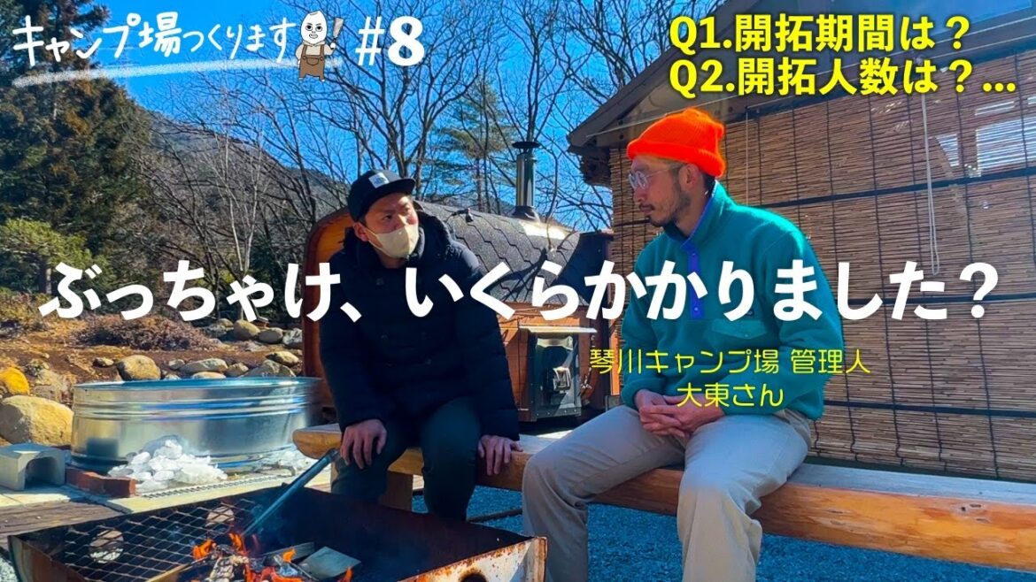 OPENしたばかりの琴川キャンプ場の管理人さんに開発総額費用の総額を聞いたら、、、、震えた。