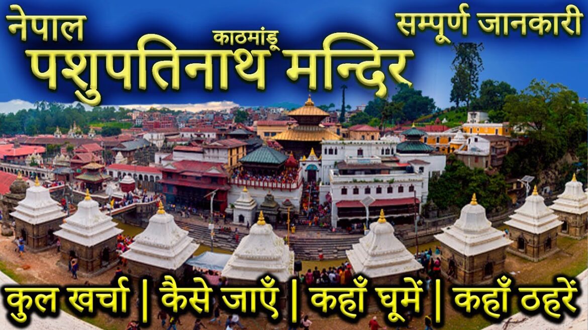 { पशुपतिनाथ मंदिर } Nepal Kathmandu Tour Guide| Pashupatinath Temple| Pashupatinath Mandir Tour Plan { पशुपतिनाथ मंदिर } Nepal Kathmandu Tour Guide| Pashupatinath Temple| Pashupatinath Mandir Tour Plan