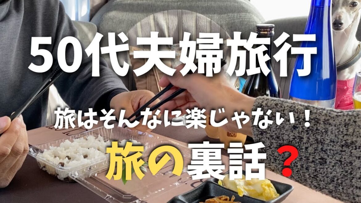 【50代夫婦旅行】50代の夫婦が旅の様子や夫婦の会話、旅の裏側を赤裸々に告白！城下町の買い物風景もお楽しみ下さい。
