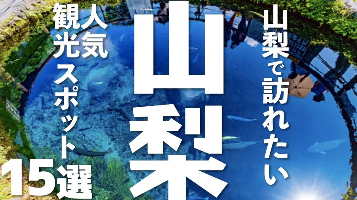 【山梨 観光】山梨の人気観光スポットベスト15