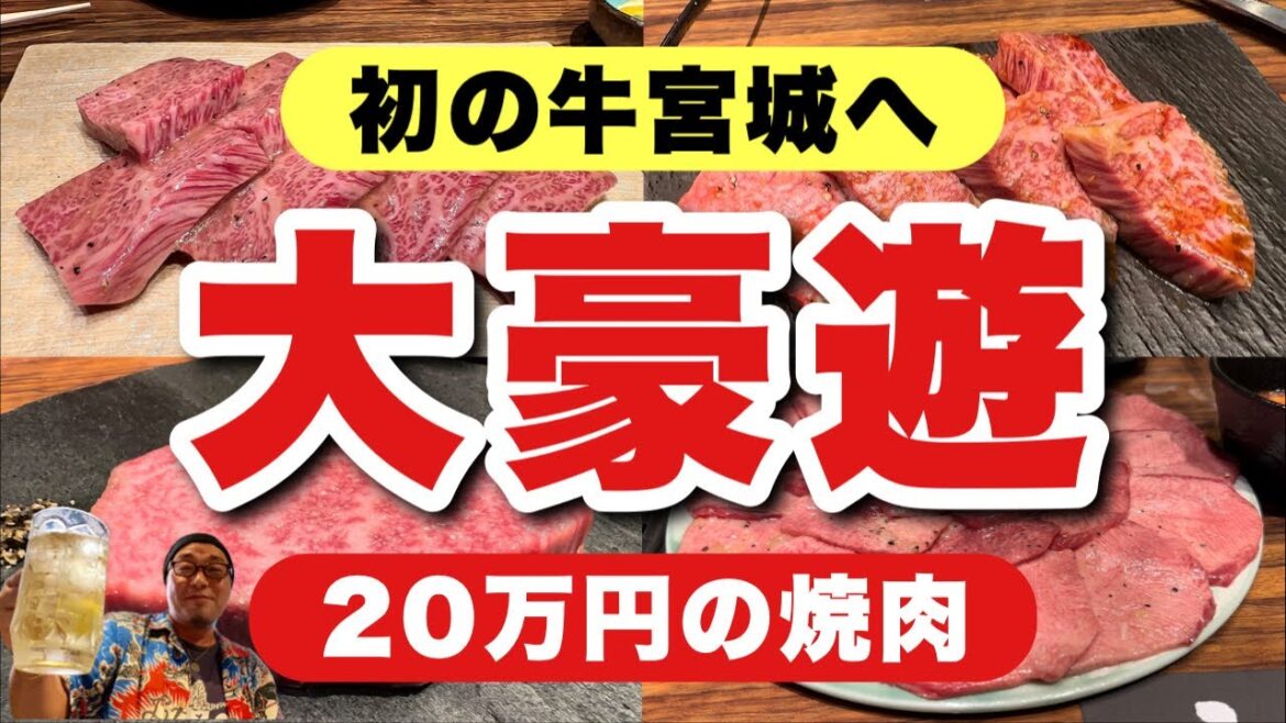 【神回】初の牛宮城で20万円焼肉！51歳おっさんのラーメンから高級焼肉への大豪遊旅【飯テロ】yakiniku/ramen/喜楽/渋谷/宮迫