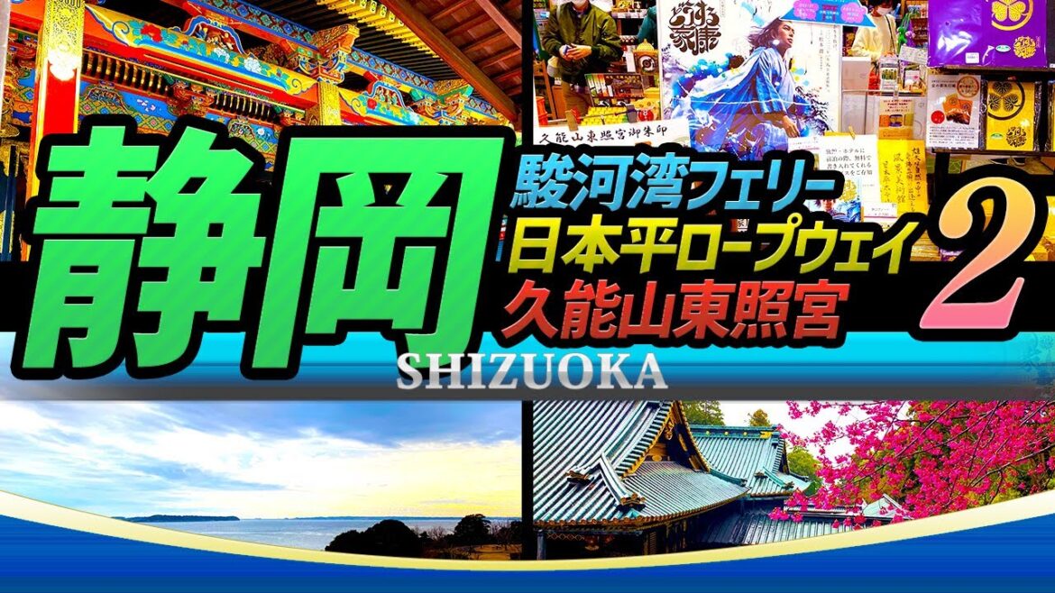 【静岡 PART,2】松潤主演の大河ドラマ『どうする家康』で話題!! 久能山東照宮・駿河湾フェリー・日本平ロープウェイ・浜名湖｜SHIZUOKA Tourism